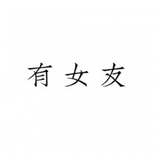 情侣头像文字控，一对两张图片，上半身情侣头像，情侣头像文字，情侣头像一对两张图片【2021年最新版】-11