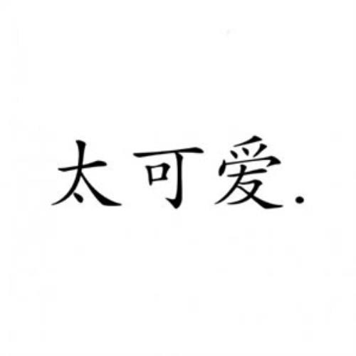 情侣头像文字控，一对两张图片，上半身情侣头像，情侣头像文字，情侣头像一对两张图片【2021年最新版】-15