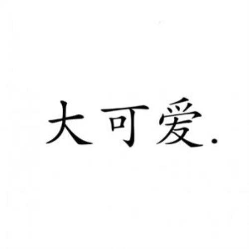 情侣头像文字控，一对两张图片，上半身情侣头像，情侣头像文字，情侣头像一对两张图片【2021年最新版】-16