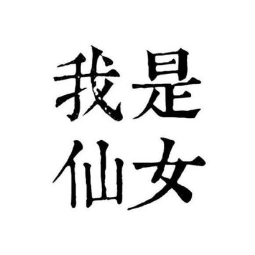 情侣文字头像纯文字图片，浪漫情侣文字头像纯文字图片生成工具-17