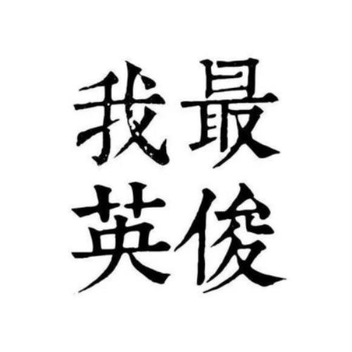 情侣文字头像纯文字图片，浪漫情侣文字头像纯文字图片生成工具-18