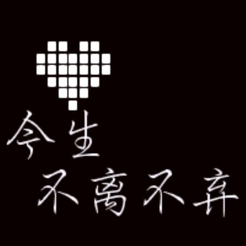 情侣文字头像配对，QQ情侣头像两张制作-7