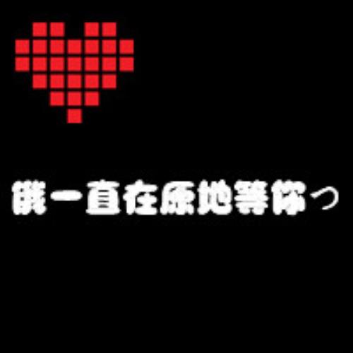 情侣文字头像配对，QQ情侣头像两张制作-15