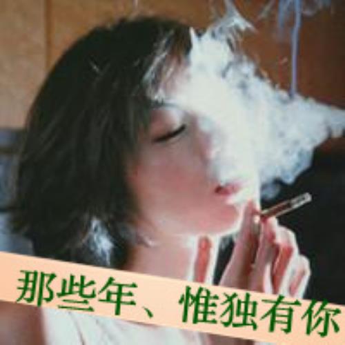 女生烟烟头像，妹子带烟头像，抽烟妹子头像-17