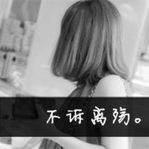 伤感女背影头像，带字伤感qq头像女生简约背影设计-34