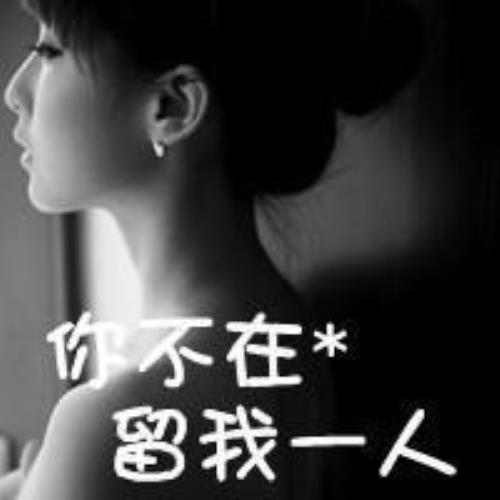 伤感女生头像|QQ头像伤感女生带字|伤感女生头像带字QQ avatar-33