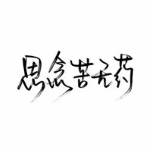 高清手写文字头像图片，个性手写头像图片制作，文字头像图片定制服务-4