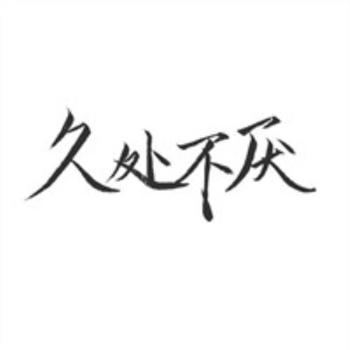 高清手写文字头像图片，个性手写头像图片制作，文字头像图片定制服务-10