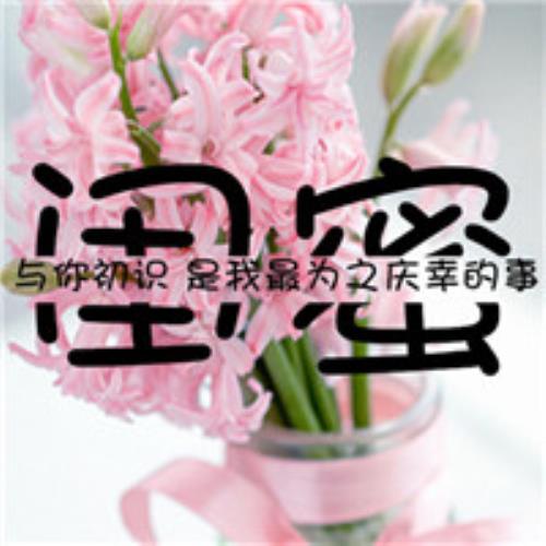 闺蜜头像纯文字风格，不含人物，萌萌哒！-12