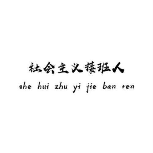 创意搞笑句子的朋友圈封面背景图片，超级有趣！-8