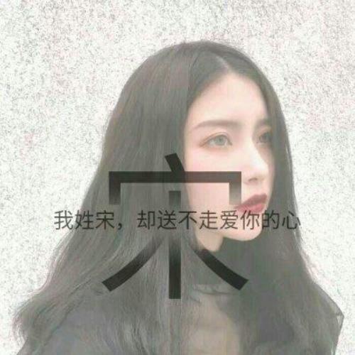 女生姓氏头像-精美头像尽在女生姓氏-最新头像分享-7