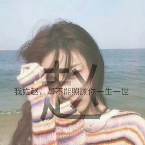 女生姓氏头像-精美头像尽在女生姓氏-最新头像分享-13