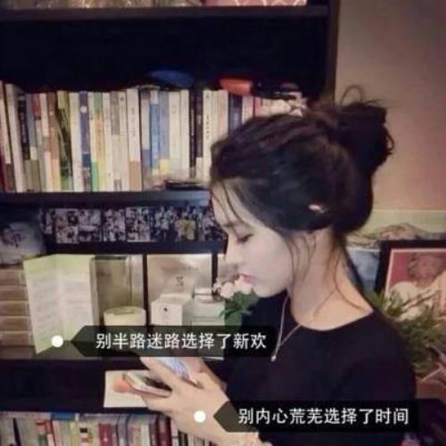 高清伤感女生微信头像图片带字，内涵伤感女生头像图片素材-4