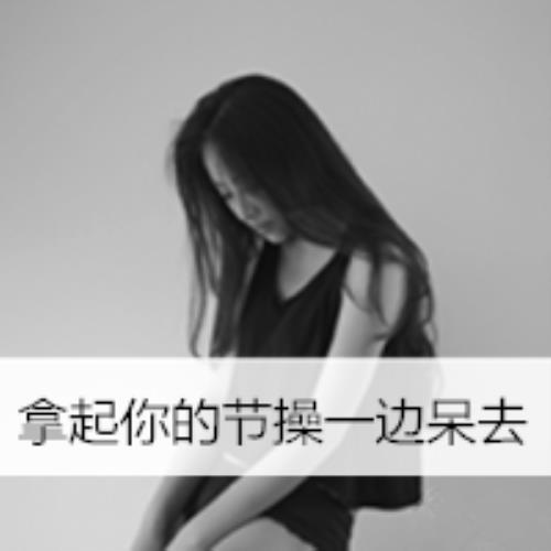 简约气质女生微信头像带字图片大全-4