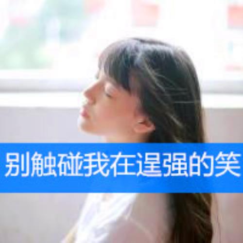 简约气质女生微信头像带字图片大全-5