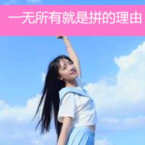 简约气质女生微信头像带字图片大全-12