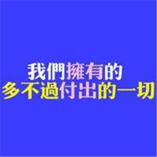 高清正能量微信头像图片，积极阳光微信头像充满正能量-18