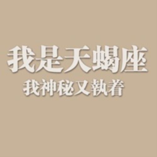 十二星座头像qq头像文字版，纯文字星座头像好看图片-3