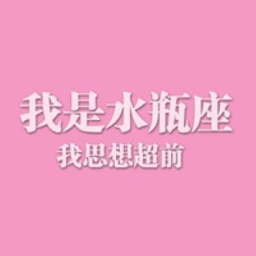 十二星座头像qq头像文字版，纯文字星座头像好看图片-5