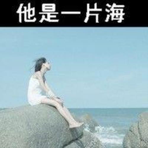 清新女生海边带字头像，面朝大海的清新女生带字头像图片-15