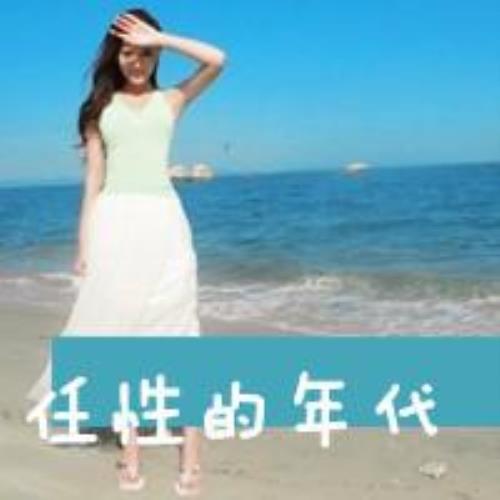 清新女生海边带字头像，面朝大海的清新女生带字头像图片-24