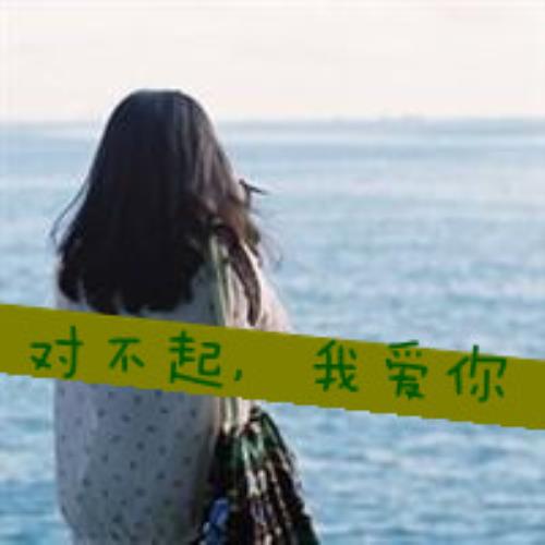 清新女生海边带字头像，面朝大海的清新女生带字头像图片-47