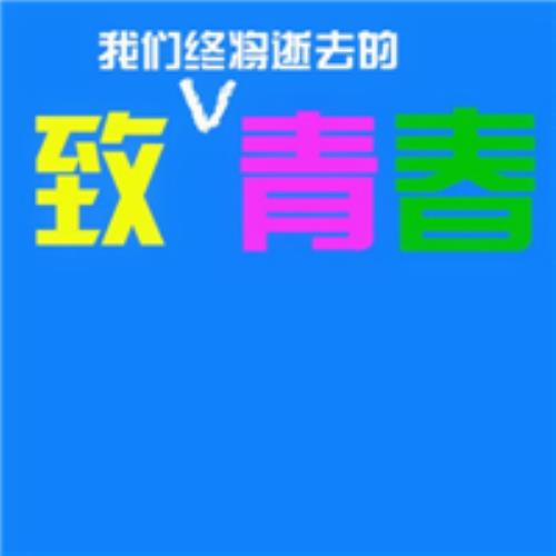 青春头像，群头像大全，青春图片致青春-25