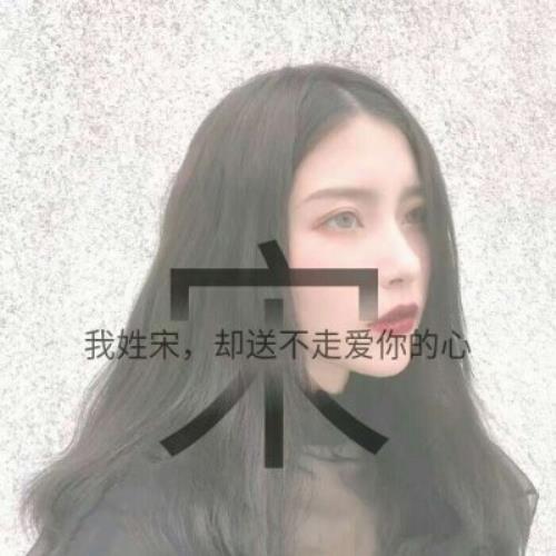 高清唯美仙气女生姓氏头像图片，唯美头像姓氏女生高清好看图片-4