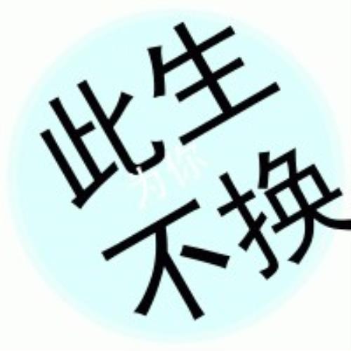 四个字的瓶盖头像图片大全！想找四个字的瓶盖头像图片，那就来看看这些吧-1