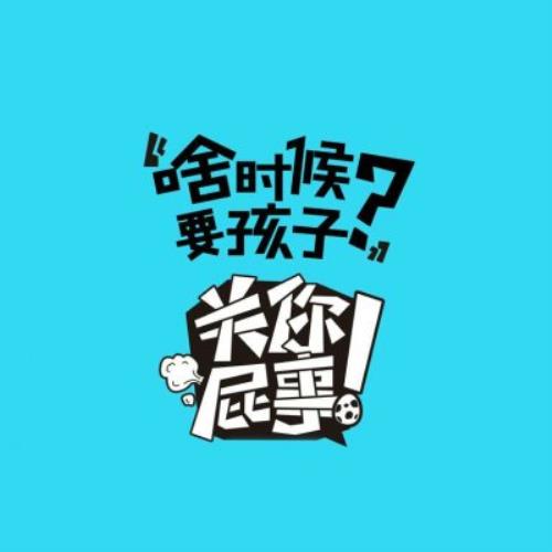 搞笑关你屁事系列文字头像图片分享，让你笑到肚子疼大全-6