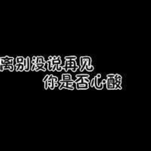 再见伤感头像，伤感文字图片分享-7