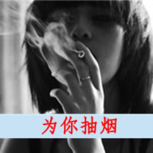 个性女生抽烟头像图片，带字抽烟女生个性头像图片-2