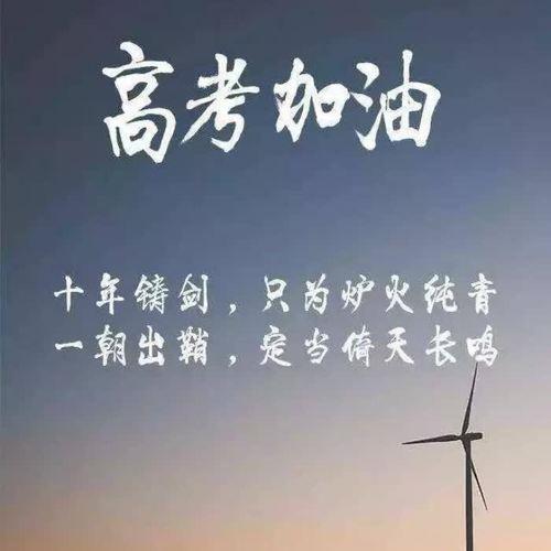 2024高考励志图片头像，年度最热励志图片推荐-27