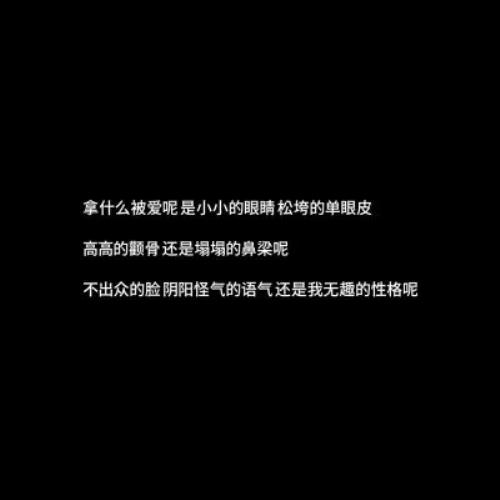 黑底白字一句话背景图片头像，文字控背景图黑底白字：白底黑字一句话背景图头像，文字狂控背景图黑底白字-3