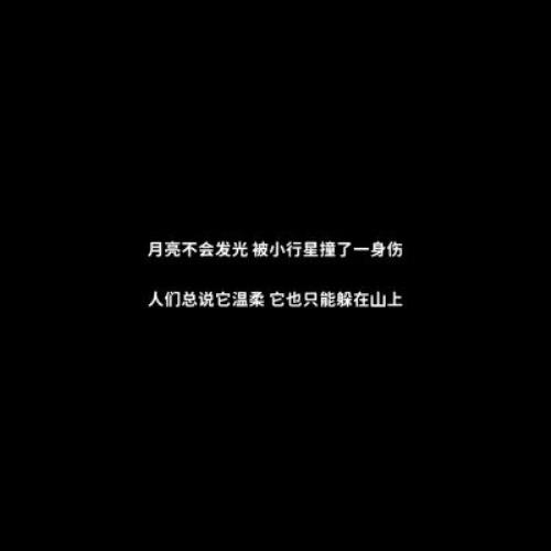 黑底白字一句话背景图片头像，文字控背景图黑底白字：白底黑字一句话背景图头像，文字狂控背景图黑底白字-12