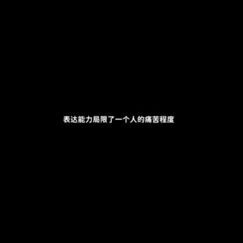 黑底白字一句话背景图片头像，文字控背景图黑底白字：白底黑字一句话背景图头像，文字狂控背景图黑底白字-18