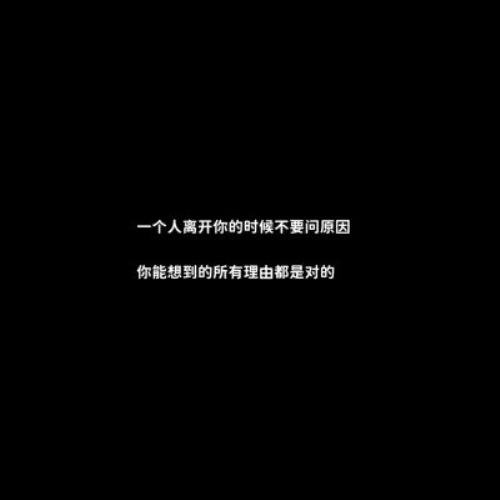 黑底白字一句话背景图片头像，文字控背景图黑底白字：白底黑字一句话背景图头像，文字狂控背景图黑底白字-22