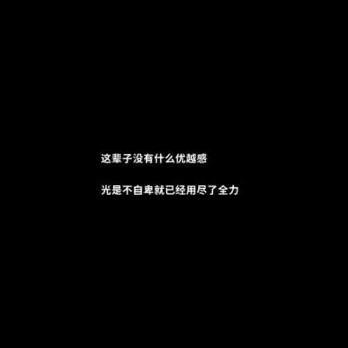 黑底白字一句话背景图片头像，文字控背景图黑底白字：白底黑字一句话背景图头像，文字狂控背景图黑底白字-25