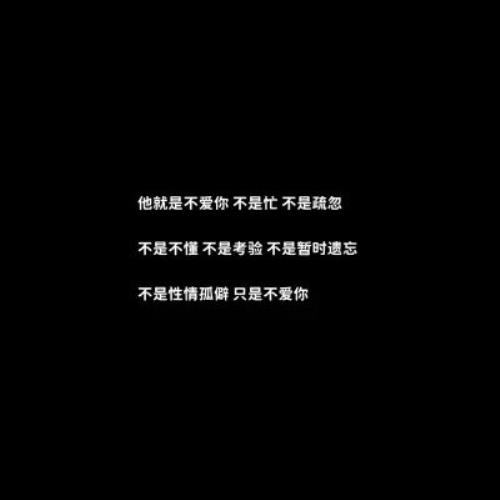 黑底白字一句话背景图片头像，文字控背景图黑底白字：白底黑字一句话背景图头像，文字狂控背景图黑底白字-37