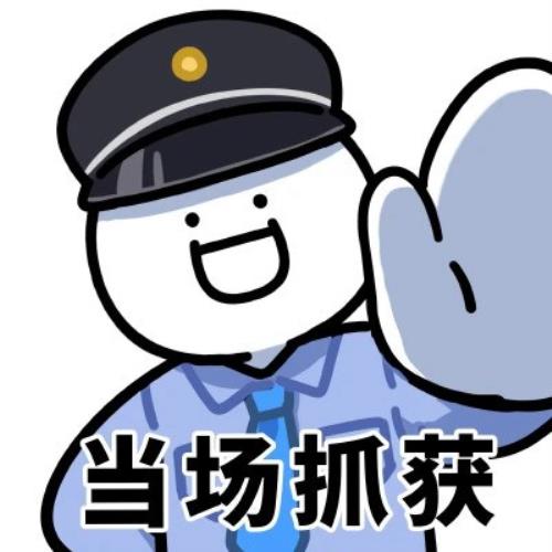 超可爱搞笑出警表情包头像图片，趣味出警表情包搞笑可爱-2