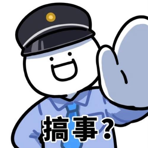 超可爱搞笑出警表情包头像图片，趣味出警表情包搞笑可爱-5