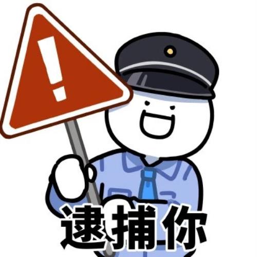 超可爱搞笑出警表情包头像图片，趣味出警表情包搞笑可爱-6