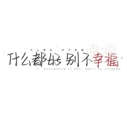 简约时尚的纯文字头像图片，让你的头像更加个性化-11