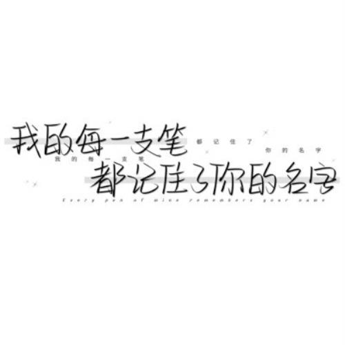 简约时尚的纯文字头像图片，让你的头像更加个性化-14