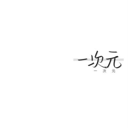 "2024清新简约文字头像，简单干净又清爽"-13