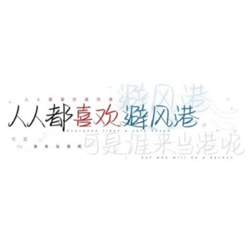 简约时尚的纯文字头像图片，让你的头像更加个性化-28