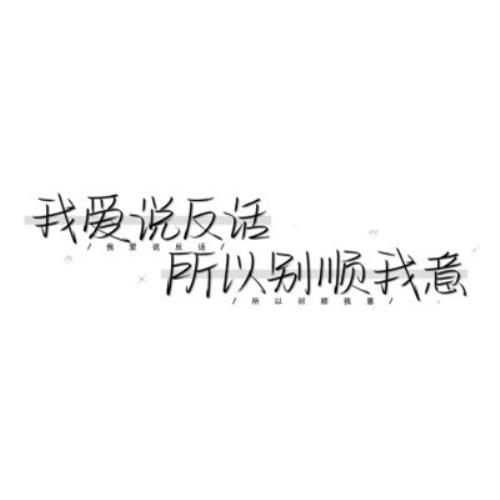 纯文字头像大集合，内涵深刻，寓意丰富-12