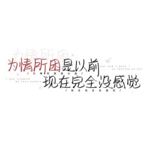 纯文字头像大集合，内涵深刻，寓意丰富-18