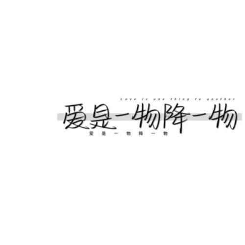 纯文字头像大集合，内涵深刻，寓意丰富-25