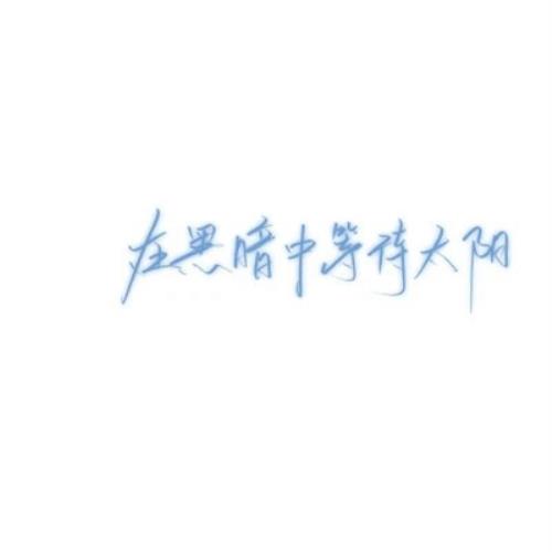 用文字头像替代文字头像图片，好看且有趣-35